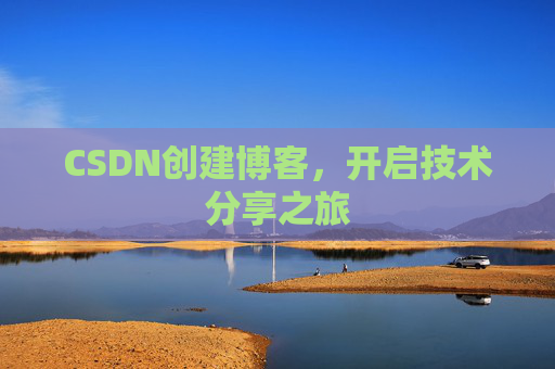 CSDN创建博客，开启技术分享之旅